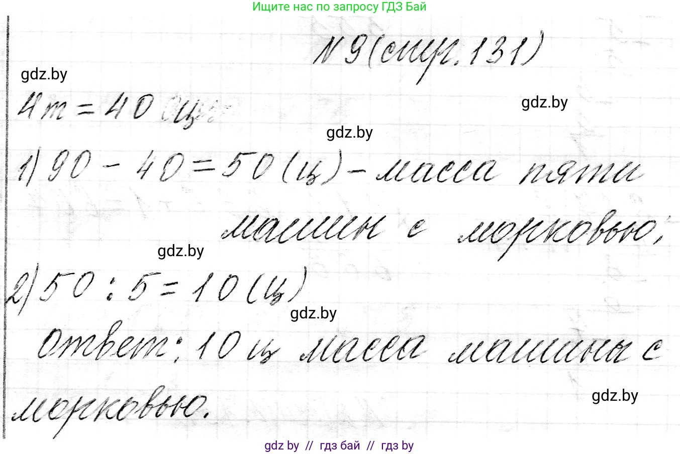 Математика, 3 класс Учебник, авторы: Муравьева Галина Леонидовна, Урбан Мария Анатольевна, издательство Национальный институт образования, Минск, 2021, оранжевого цвета, Часть 2, страница 131, номер 9, Решение 2