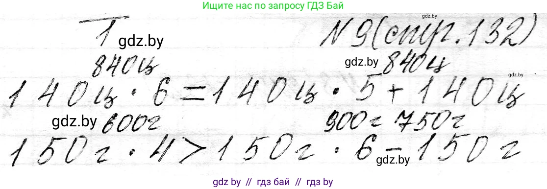Математика, 3 класс Учебник, авторы: Муравьева Галина Леонидовна, Урбан Мария Анатольевна, издательство Национальный институт образования, Минск, 2021, оранжевого цвета, Часть 2, страница 132, номер 9, Решение 2