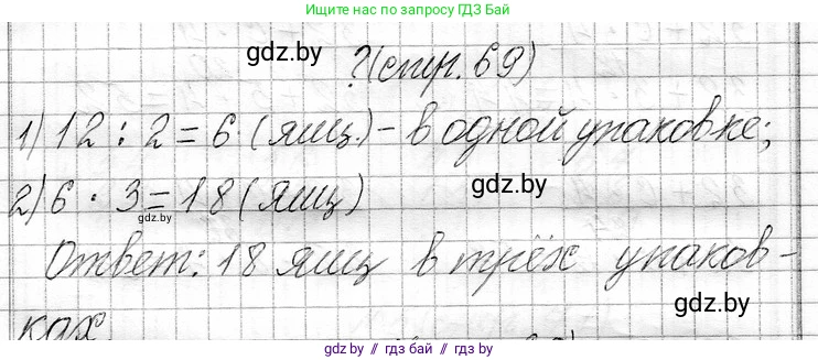 Математика, 3 класс Учебник, авторы: Муравьева Галина Леонидовна, Урбан Мария Анатольевна, издательство Национальный институт образования, Минск, 2021, оранжевого цвета, Часть 1, страница 69, Решение 2