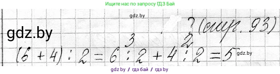 Математика, 3 класс Учебник, авторы: Муравьева Галина Леонидовна, Урбан Мария Анатольевна, издательство Национальный институт образования, Минск, 2021, оранжевого цвета, Часть 1, страница 93, Решение 2