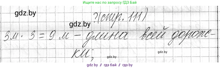Математика, 3 класс Учебник, авторы: Муравьева Галина Леонидовна, Урбан Мария Анатольевна, издательство Национальный институт образования, Минск, 2021, оранжевого цвета, Часть 1, страница 111, Решение 2