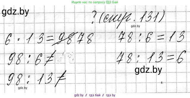 Математика, 3 класс Учебник, авторы: Муравьева Галина Леонидовна, Урбан Мария Анатольевна, издательство Национальный институт образования, Минск, 2021, оранжевого цвета, Часть 1, страница 131, Решение 2