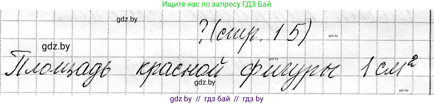 Математика, 3 класс Учебник, авторы: Муравьева Галина Леонидовна, Урбан Мария Анатольевна, издательство Национальный институт образования, Минск, 2021, оранжевого цвета, Часть 2, страница 15, Решение 2