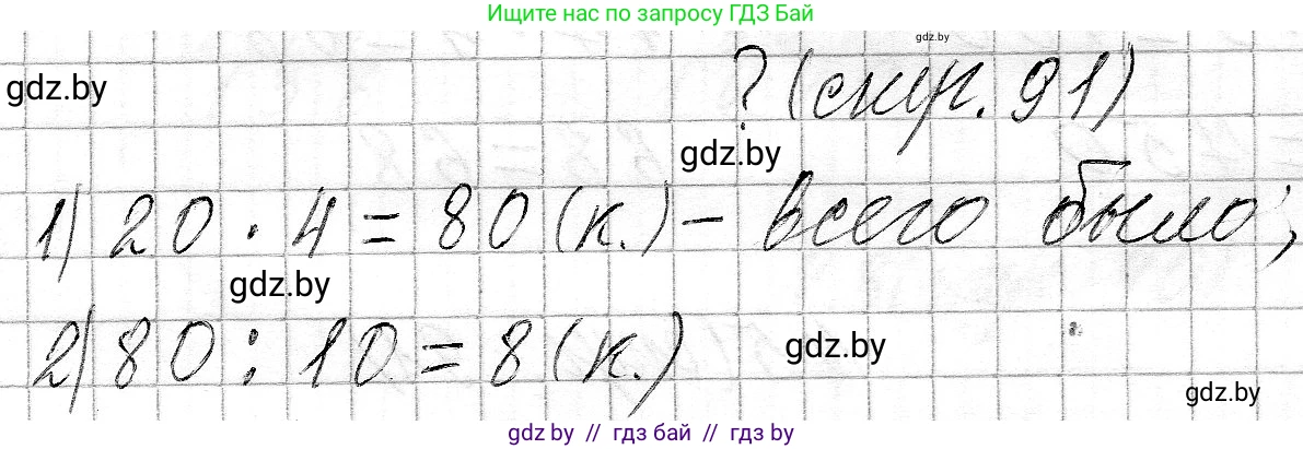 Математика, 3 класс Учебник, авторы: Муравьева Галина Леонидовна, Урбан Мария Анатольевна, издательство Национальный институт образования, Минск, 2021, оранжевого цвета, Часть 2, страница 91, Решение 2