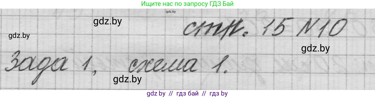 Математика, 3 класс Учебник, авторы: Муравьева Галина Леонидовна, Урбан Мария Анатольевна, издательство Национальный институт образования, Минск, 2021, оранжевого цвета, Часть 1, страница 15, номер 10, Решение 1