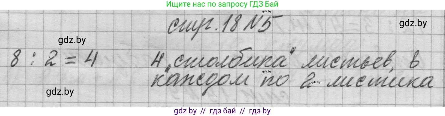 Математика, 3 класс Учебник, авторы: Муравьева Галина Леонидовна, Урбан Мария Анатольевна, издательство Национальный институт образования, Минск, 2021, оранжевого цвета, Часть 1, страница 18, номер 5, Решение 1