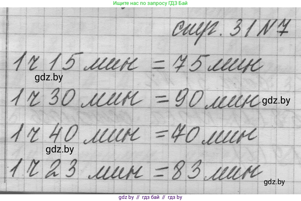Математика, 3 класс Учебник, авторы: Муравьева Галина Леонидовна, Урбан Мария Анатольевна, издательство Национальный институт образования, Минск, 2021, оранжевого цвета, Часть 1, страница 31, номер 7, Решение 1