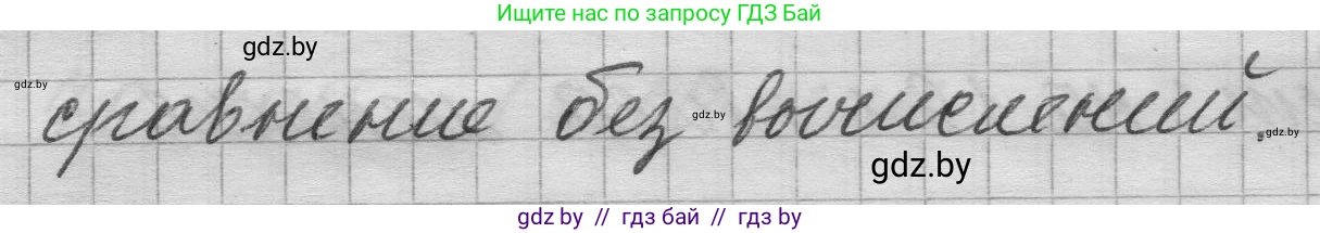 Математика, 3 класс Учебник, авторы: Муравьева Галина Леонидовна, Урбан Мария Анатольевна, издательство Национальный институт образования, Минск, 2021, оранжевого цвета, Часть 1, страница 32, номер 3, Решение 1 (продолжение 2)