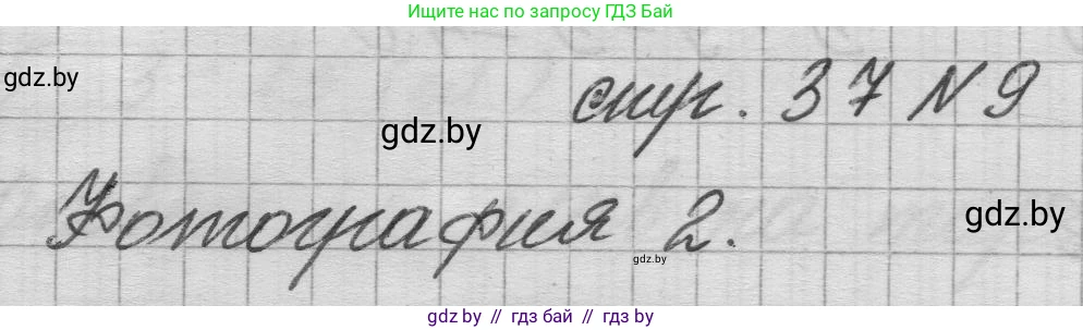 Математика, 3 класс Учебник, авторы: Муравьева Галина Леонидовна, Урбан Мария Анатольевна, издательство Национальный институт образования, Минск, 2021, оранжевого цвета, Часть 1, страница 37, номер 9, Решение 1