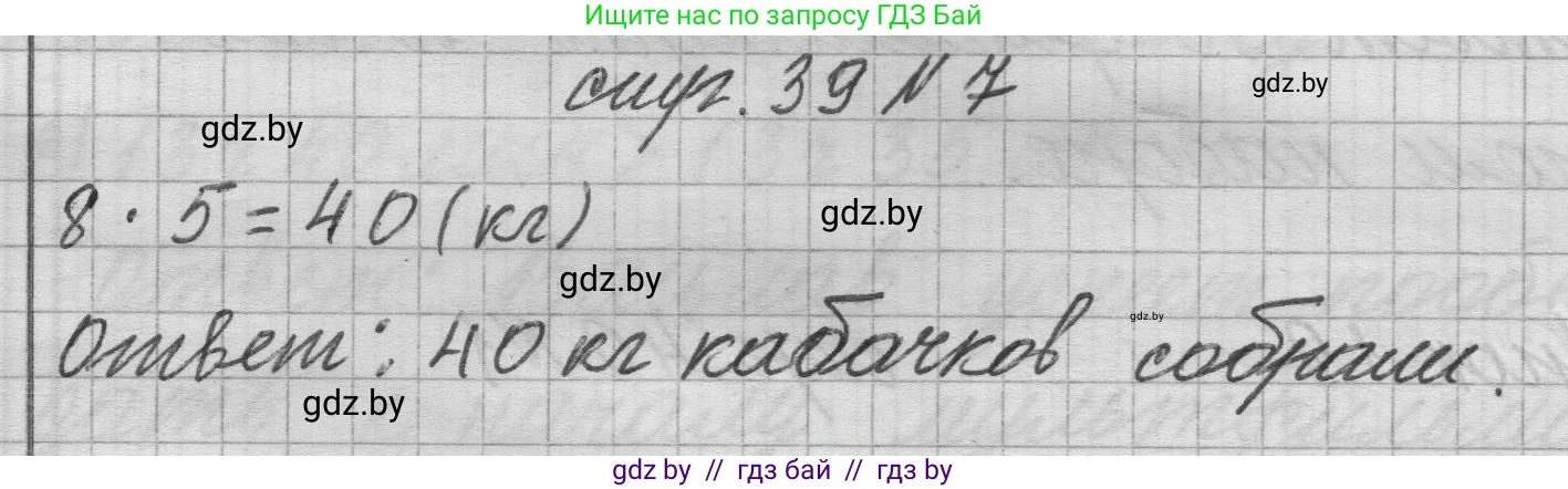 Математика, 3 класс Учебник, авторы: Муравьева Галина Леонидовна, Урбан Мария Анатольевна, издательство Национальный институт образования, Минск, 2021, оранжевого цвета, Часть 1, страница 39, номер 7, Решение 1