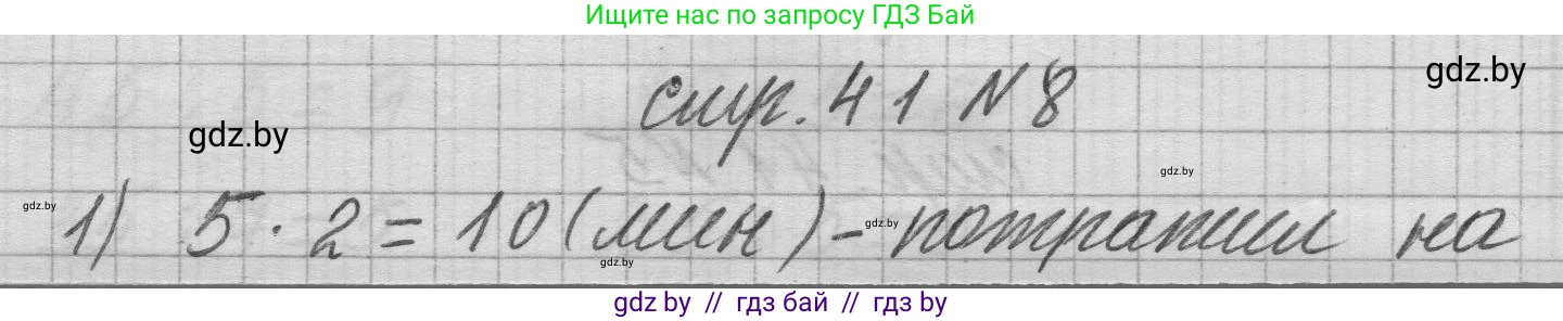 Математика, 3 класс Учебник, авторы: Муравьева Галина Леонидовна, Урбан Мария Анатольевна, издательство Национальный институт образования, Минск, 2021, оранжевого цвета, Часть 1, страница 41, номер 8, Решение 1