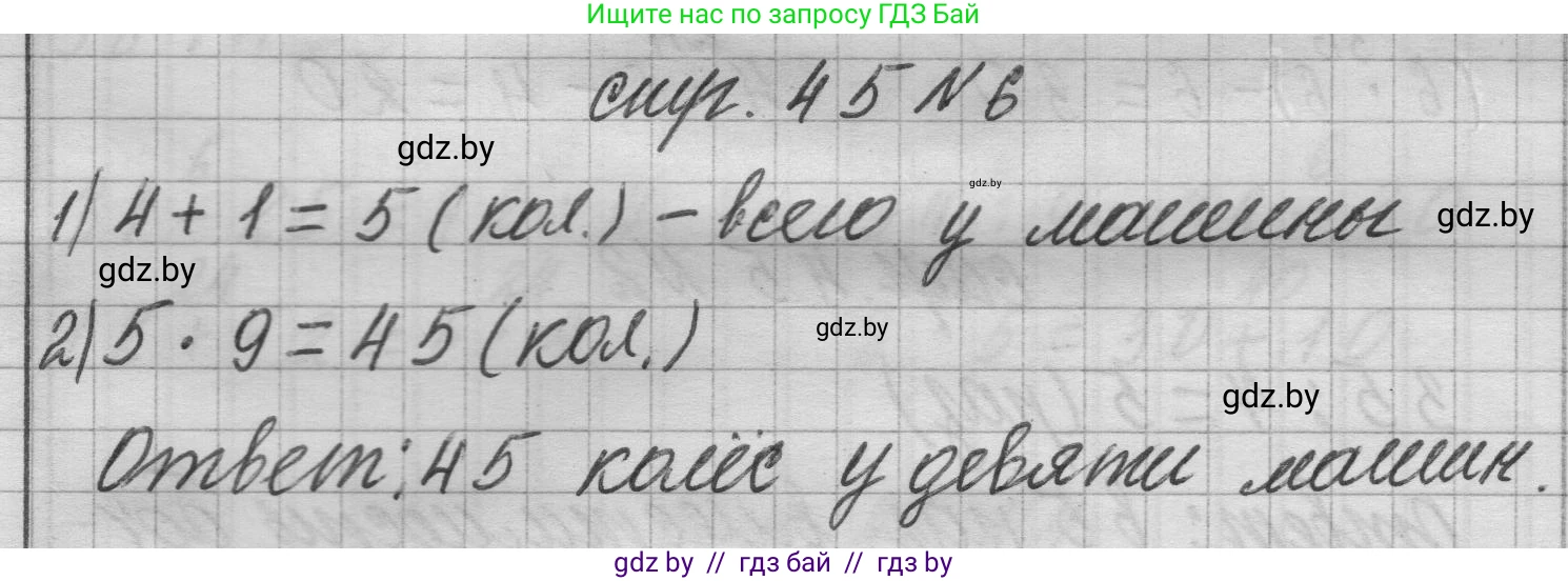 Математика, 3 класс Учебник, авторы: Муравьева Галина Леонидовна, Урбан Мария Анатольевна, издательство Национальный институт образования, Минск, 2021, оранжевого цвета, Часть 1, страница 45, номер 6, Решение 1
