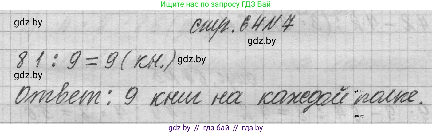 Математика, 3 класс Учебник, авторы: Муравьева Галина Леонидовна, Урбан Мария Анатольевна, издательство Национальный институт образования, Минск, 2021, оранжевого цвета, Часть 1, страница 64, номер 7, Решение 1