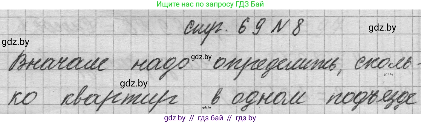 Математика, 3 класс Учебник, авторы: Муравьева Галина Леонидовна, Урбан Мария Анатольевна, издательство Национальный институт образования, Минск, 2021, оранжевого цвета, Часть 1, страница 69, номер 8, Решение 1