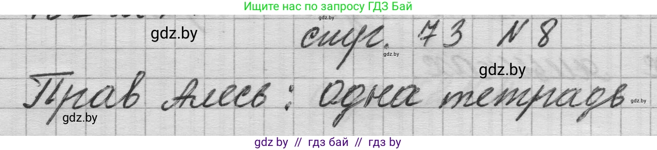 Математика, 3 класс Учебник, авторы: Муравьева Галина Леонидовна, Урбан Мария Анатольевна, издательство Национальный институт образования, Минск, 2021, оранжевого цвета, Часть 1, страница 73, номер 8, Решение 1