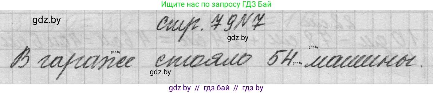 Математика, 3 класс Учебник, авторы: Муравьева Галина Леонидовна, Урбан Мария Анатольевна, издательство Национальный институт образования, Минск, 2021, оранжевого цвета, Часть 1, страница 79, номер 7, Решение 1