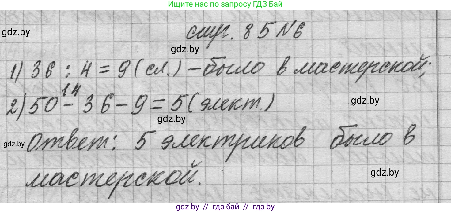 Математика, 3 класс Учебник, авторы: Муравьева Галина Леонидовна, Урбан Мария Анатольевна, издательство Национальный институт образования, Минск, 2021, оранжевого цвета, Часть 1, страница 85, номер 6, Решение 1
