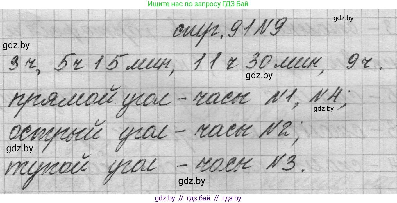 Математика, 3 класс Учебник, авторы: Муравьева Галина Леонидовна, Урбан Мария Анатольевна, издательство Национальный институт образования, Минск, 2021, оранжевого цвета, Часть 1, страница 91, номер 9, Решение 1