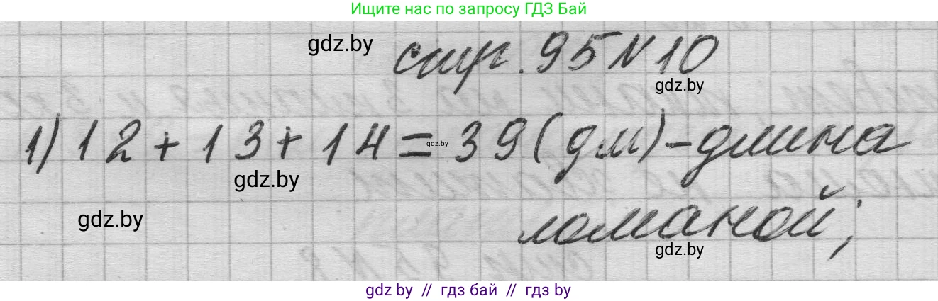 Математика, 3 класс Учебник, авторы: Муравьева Галина Леонидовна, Урбан Мария Анатольевна, издательство Национальный институт образования, Минск, 2021, оранжевого цвета, Часть 1, страница 95, номер 10, Решение 1