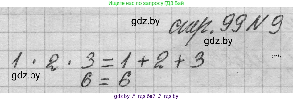 Математика, 3 класс Учебник, авторы: Муравьева Галина Леонидовна, Урбан Мария Анатольевна, издательство Национальный институт образования, Минск, 2021, оранжевого цвета, Часть 1, страница 99, номер 9, Решение 1
