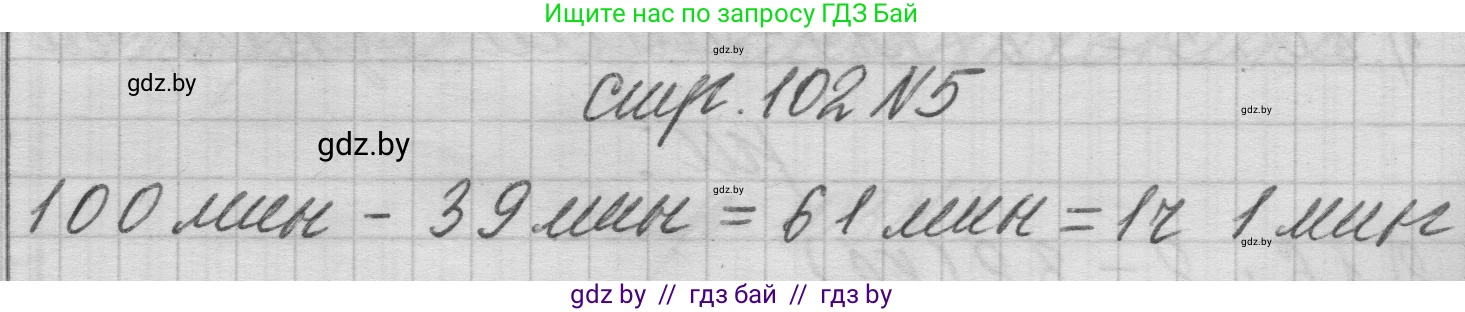 Математика, 3 класс Учебник, авторы: Муравьева Галина Леонидовна, Урбан Мария Анатольевна, издательство Национальный институт образования, Минск, 2021, оранжевого цвета, Часть 1, страница 102, номер 5, Решение 1