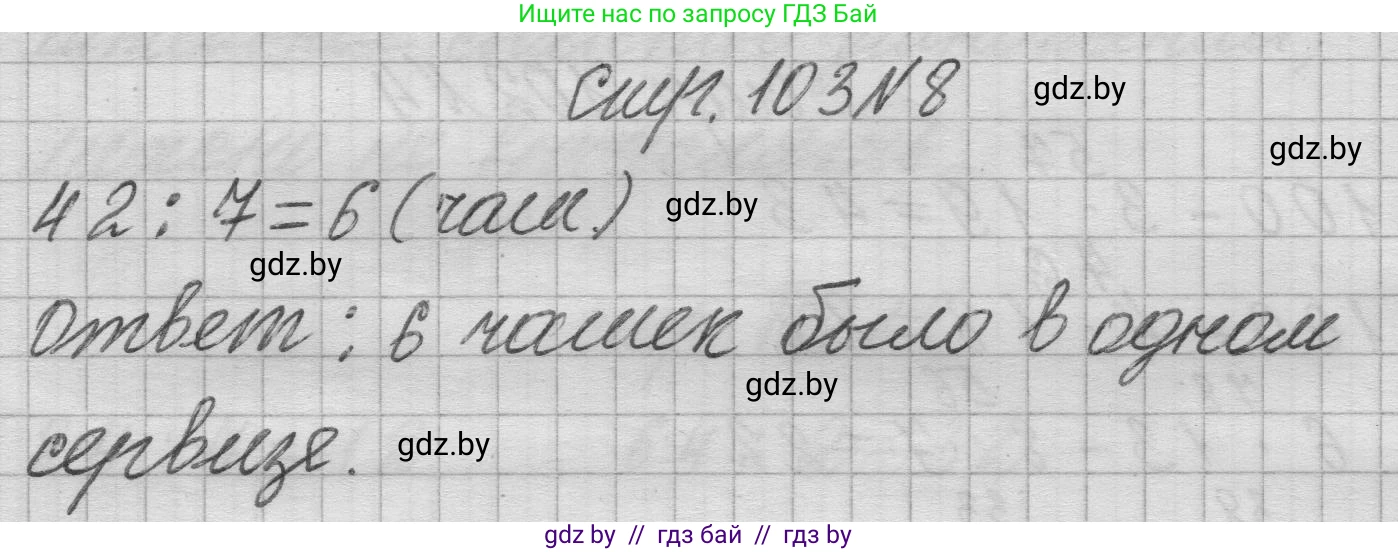 Математика, 3 класс Учебник, авторы: Муравьева Галина Леонидовна, Урбан Мария Анатольевна, издательство Национальный институт образования, Минск, 2021, оранжевого цвета, Часть 1, страница 103, номер 8, Решение 1