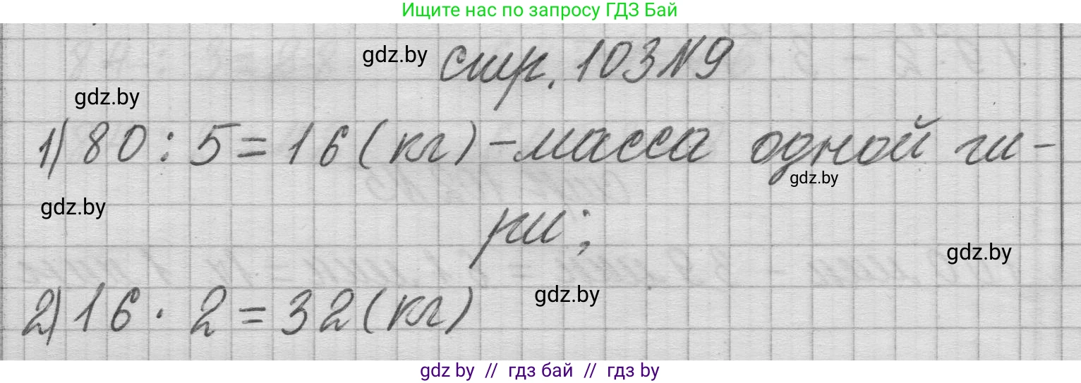 Математика, 3 класс Учебник, авторы: Муравьева Галина Леонидовна, Урбан Мария Анатольевна, издательство Национальный институт образования, Минск, 2021, оранжевого цвета, Часть 1, страница 103, номер 9, Решение 1