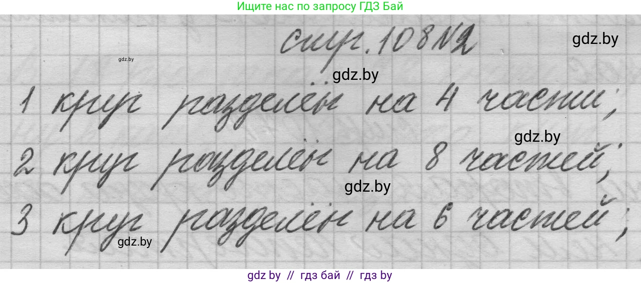 Математика, 3 класс Учебник, авторы: Муравьева Галина Леонидовна, Урбан Мария Анатольевна, издательство Национальный институт образования, Минск, 2021, оранжевого цвета, Часть 1, страница 108, номер 2, Решение 1
