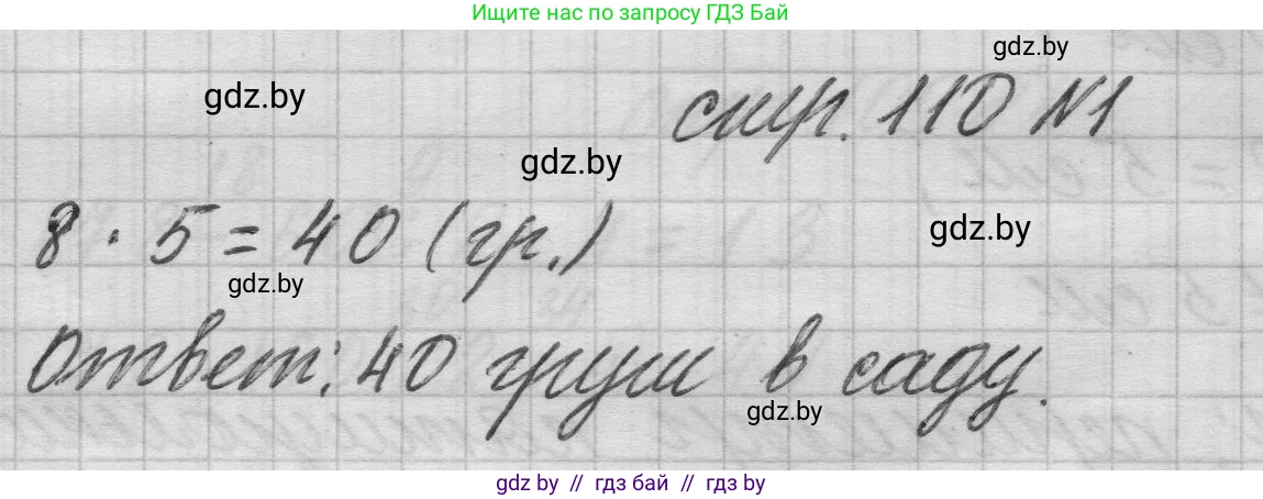 Математика, 3 класс Учебник, авторы: Муравьева Галина Леонидовна, Урбан Мария Анатольевна, издательство Национальный институт образования, Минск, 2021, оранжевого цвета, Часть 1, страница 110, номер 1, Решение 1