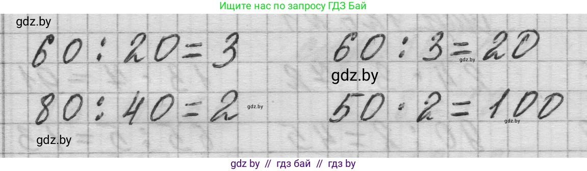 Математика, 3 класс Учебник, авторы: Муравьева Галина Леонидовна, Урбан Мария Анатольевна, издательство Национальный институт образования, Минск, 2021, оранжевого цвета, Часть 1, страница 126, номер 3, Решение 1 (продолжение 2)