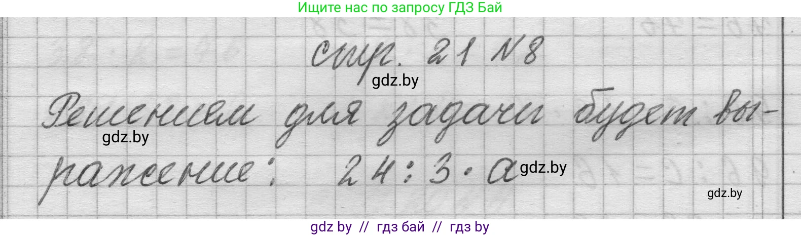 Математика, 3 класс Учебник, авторы: Муравьева Галина Леонидовна, Урбан Мария Анатольевна, издательство Национальный институт образования, Минск, 2021, оранжевого цвета, Часть 2, страница 21, номер 8, Решение 1
