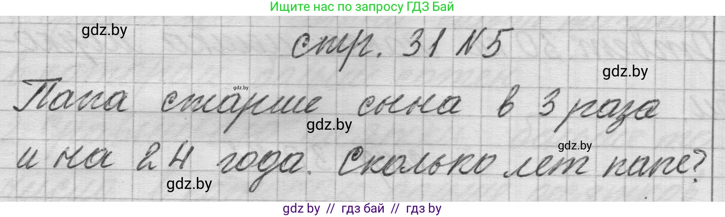 Математика, 3 класс Учебник, авторы: Муравьева Галина Леонидовна, Урбан Мария Анатольевна, издательство Национальный институт образования, Минск, 2021, оранжевого цвета, Часть 2, страница 31, номер 5, Решение 1