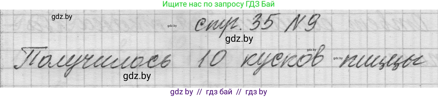 Математика, 3 класс Учебник, авторы: Муравьева Галина Леонидовна, Урбан Мария Анатольевна, издательство Национальный институт образования, Минск, 2021, оранжевого цвета, Часть 2, страница 35, номер 9, Решение 1