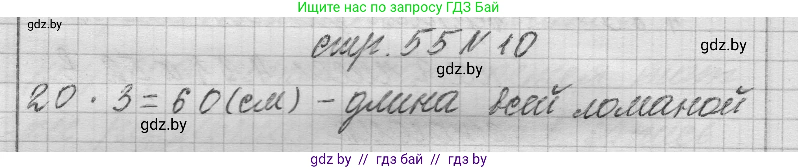 Математика, 3 класс Учебник, авторы: Муравьева Галина Леонидовна, Урбан Мария Анатольевна, издательство Национальный институт образования, Минск, 2021, оранжевого цвета, Часть 2, страница 55, номер 10, Решение 1