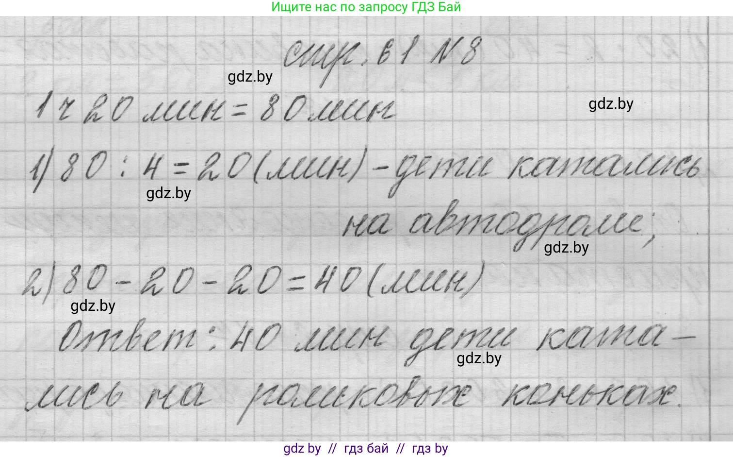 Математика, 3 класс Учебник, авторы: Муравьева Галина Леонидовна, Урбан Мария Анатольевна, издательство Национальный институт образования, Минск, 2021, оранжевого цвета, Часть 2, страница 61, номер 8, Решение 1