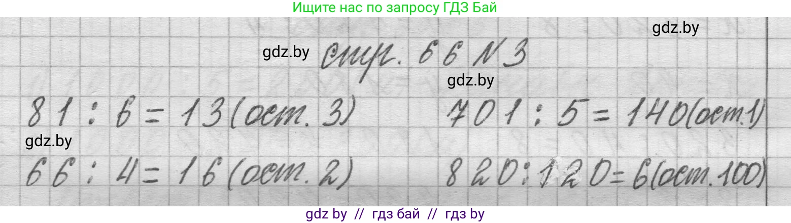 Математика, 3 класс Учебник, авторы: Муравьева Галина Леонидовна, Урбан Мария Анатольевна, издательство Национальный институт образования, Минск, 2021, оранжевого цвета, Часть 2, страница 66, номер 3, Решение 1
