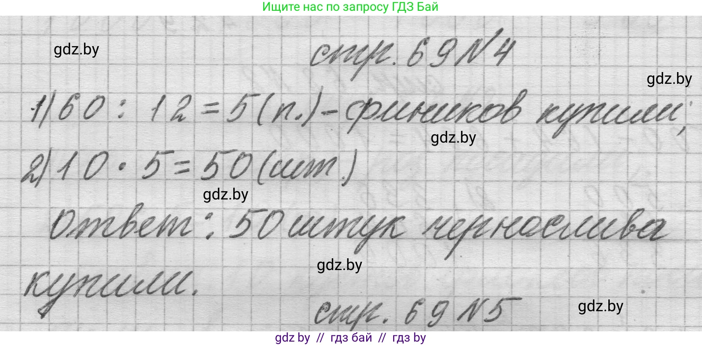 Математика, 3 класс Учебник, авторы: Муравьева Галина Леонидовна, Урбан Мария Анатольевна, издательство Национальный институт образования, Минск, 2021, оранжевого цвета, Часть 2, страница 69, номер 4, Решение 1
