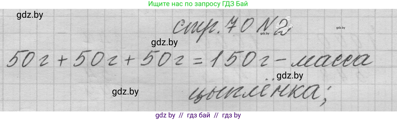 Математика, 3 класс Учебник, авторы: Муравьева Галина Леонидовна, Урбан Мария Анатольевна, издательство Национальный институт образования, Минск, 2021, оранжевого цвета, Часть 2, страница 70, номер 2, Решение 1