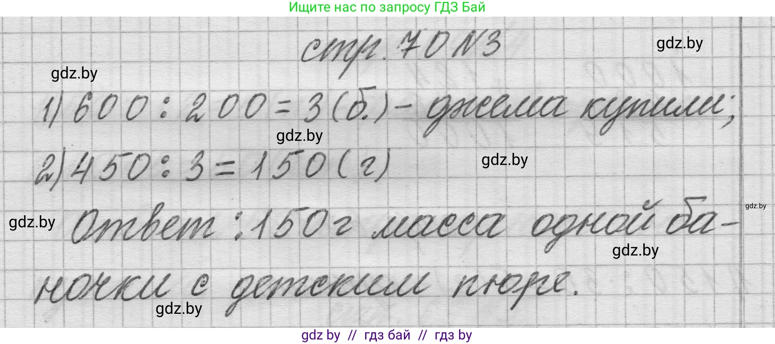 Математика, 3 класс Учебник, авторы: Муравьева Галина Леонидовна, Урбан Мария Анатольевна, издательство Национальный институт образования, Минск, 2021, оранжевого цвета, Часть 2, страница 70, номер 3, Решение 1