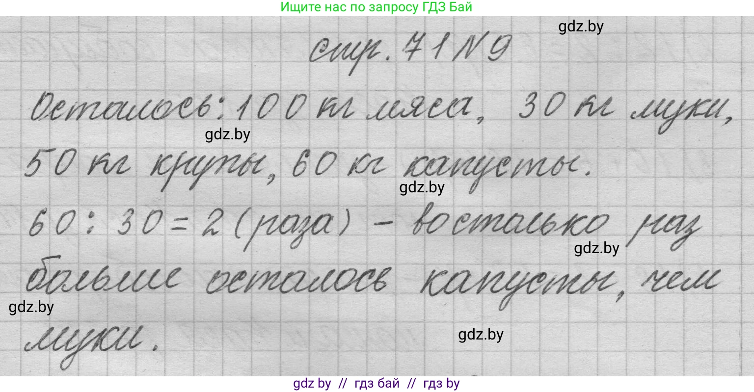 Математика, 3 класс Учебник, авторы: Муравьева Галина Леонидовна, Урбан Мария Анатольевна, издательство Национальный институт образования, Минск, 2021, оранжевого цвета, Часть 2, страница 71, номер 9, Решение 1