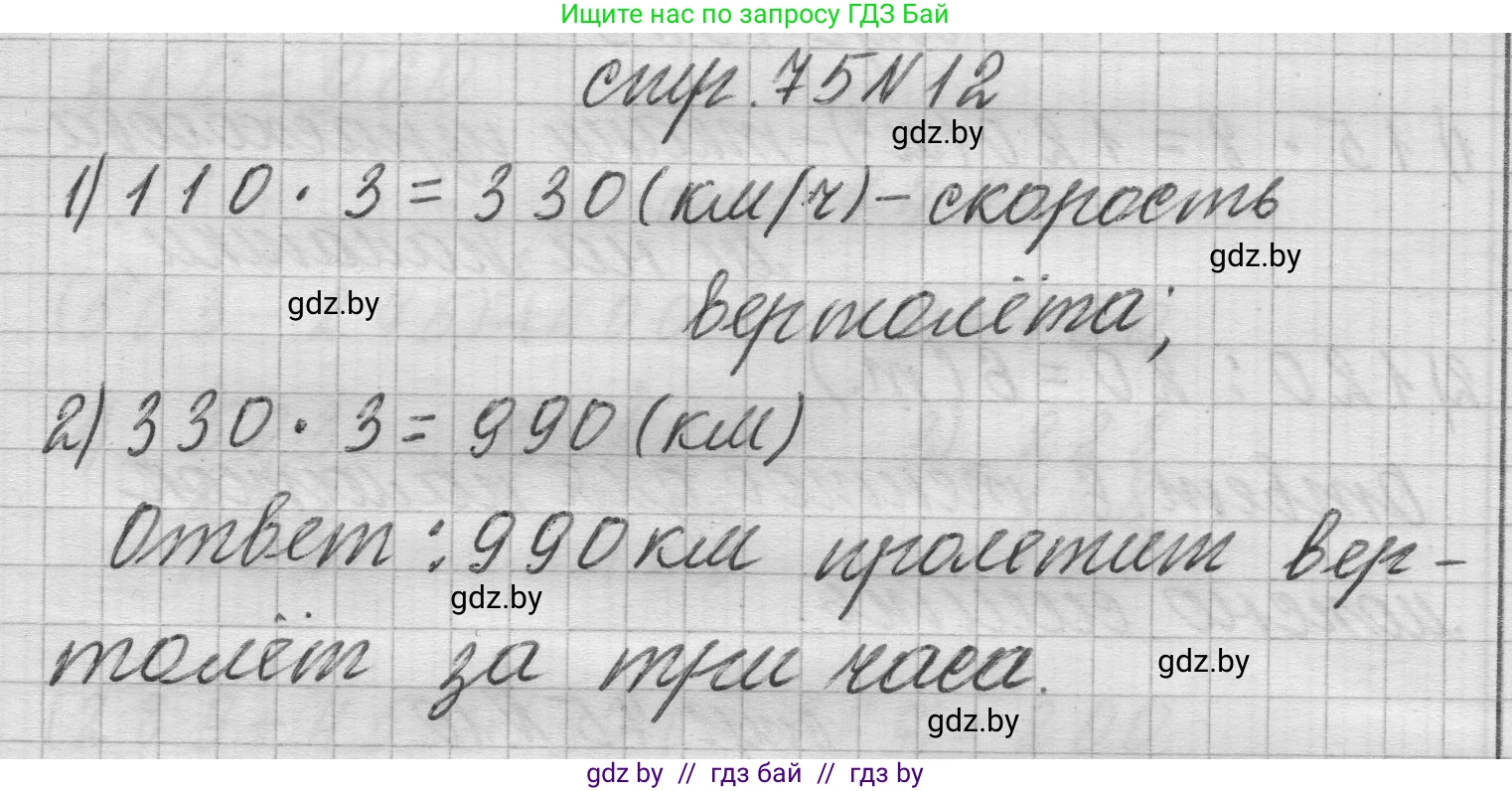 Математика, 3 класс Учебник, авторы: Муравьева Галина Леонидовна, Урбан Мария Анатольевна, издательство Национальный институт образования, Минск, 2021, оранжевого цвета, Часть 2, страница 75, номер 12, Решение 1