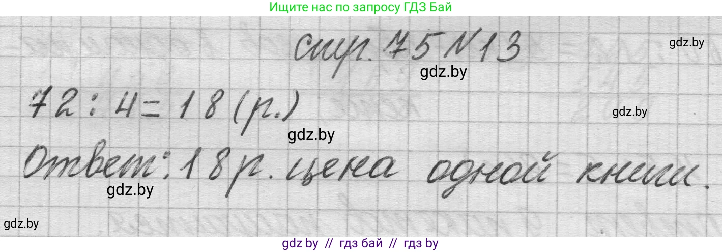 Математика, 3 класс Учебник, авторы: Муравьева Галина Леонидовна, Урбан Мария Анатольевна, издательство Национальный институт образования, Минск, 2021, оранжевого цвета, Часть 2, страница 75, номер 13, Решение 1