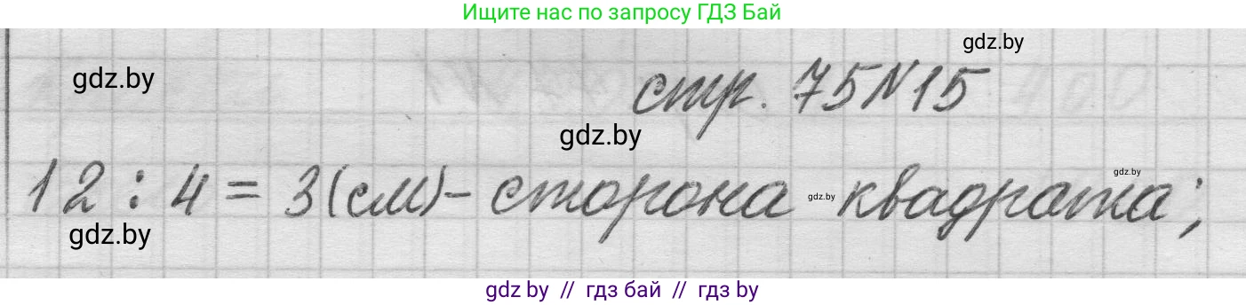 Математика, 3 класс Учебник, авторы: Муравьева Галина Леонидовна, Урбан Мария Анатольевна, издательство Национальный институт образования, Минск, 2021, оранжевого цвета, Часть 2, страница 75, номер 15, Решение 1