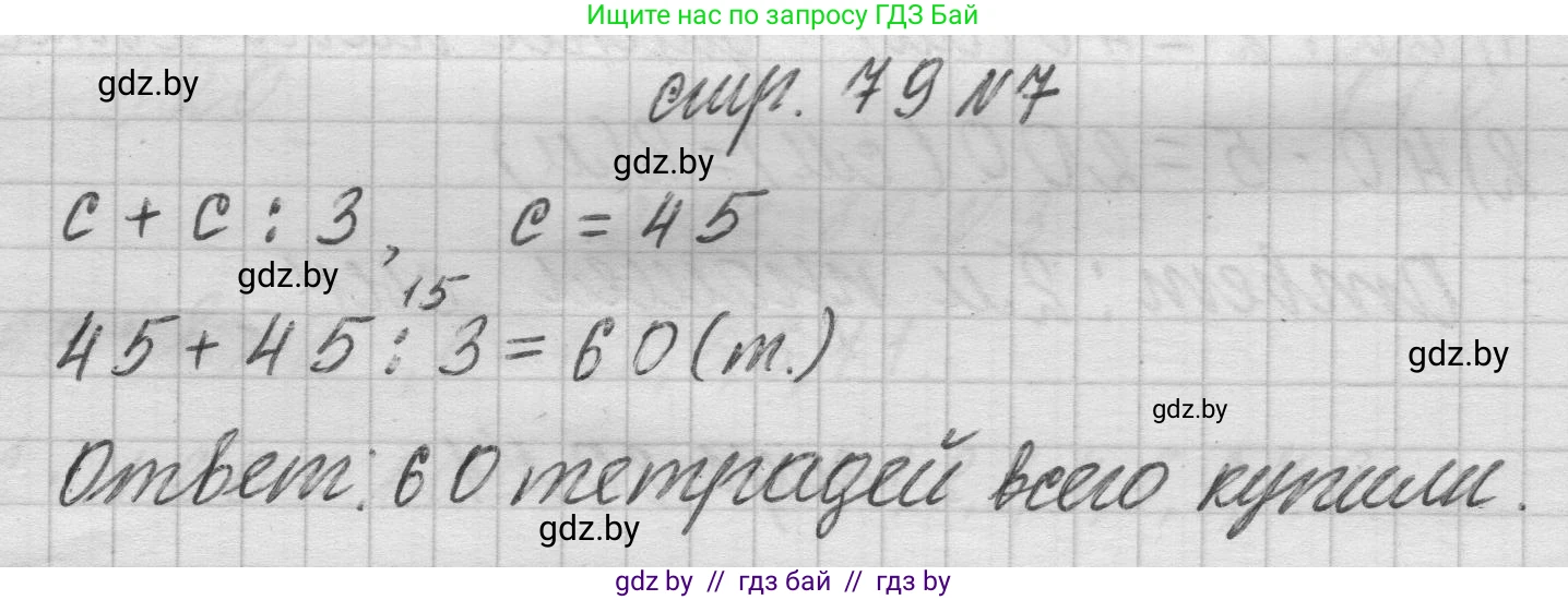 Математика, 3 класс Учебник, авторы: Муравьева Галина Леонидовна, Урбан Мария Анатольевна, издательство Национальный институт образования, Минск, 2021, оранжевого цвета, Часть 2, страница 79, номер 7, Решение 1