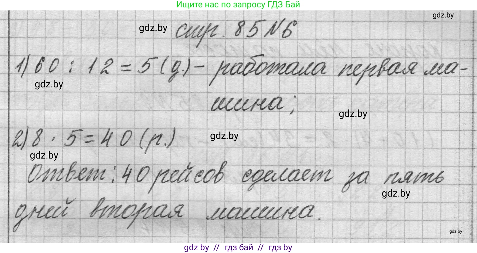 Математика, 3 класс Учебник, авторы: Муравьева Галина Леонидовна, Урбан Мария Анатольевна, издательство Национальный институт образования, Минск, 2021, оранжевого цвета, Часть 2, страница 85, номер 6, Решение 1