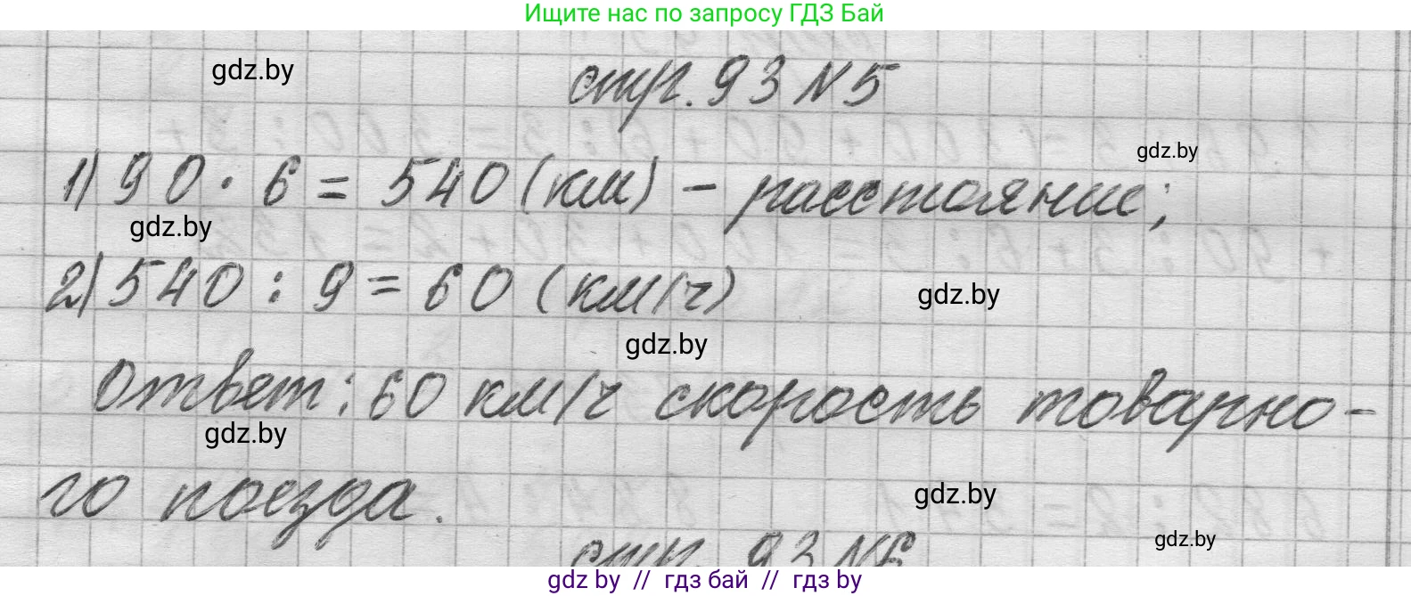 Математика, 3 класс Учебник, авторы: Муравьева Галина Леонидовна, Урбан Мария Анатольевна, издательство Национальный институт образования, Минск, 2021, оранжевого цвета, Часть 2, страница 93, номер 5, Решение 1