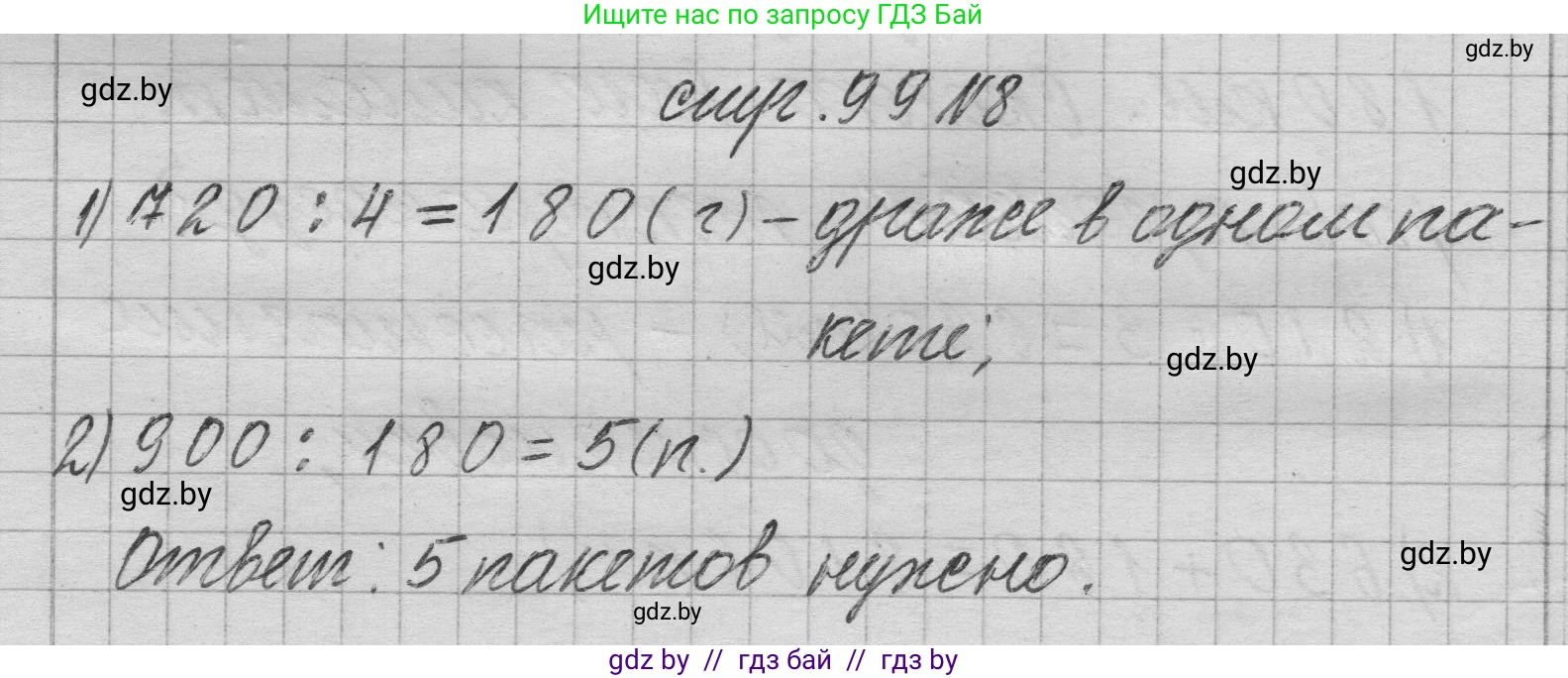 Математика, 3 класс Учебник, авторы: Муравьева Галина Леонидовна, Урбан Мария Анатольевна, издательство Национальный институт образования, Минск, 2021, оранжевого цвета, Часть 2, страница 99, номер 8, Решение 1