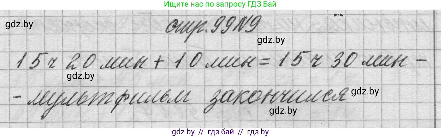 Математика, 3 класс Учебник, авторы: Муравьева Галина Леонидовна, Урбан Мария Анатольевна, издательство Национальный институт образования, Минск, 2021, оранжевого цвета, Часть 2, страница 99, номер 9, Решение 1
