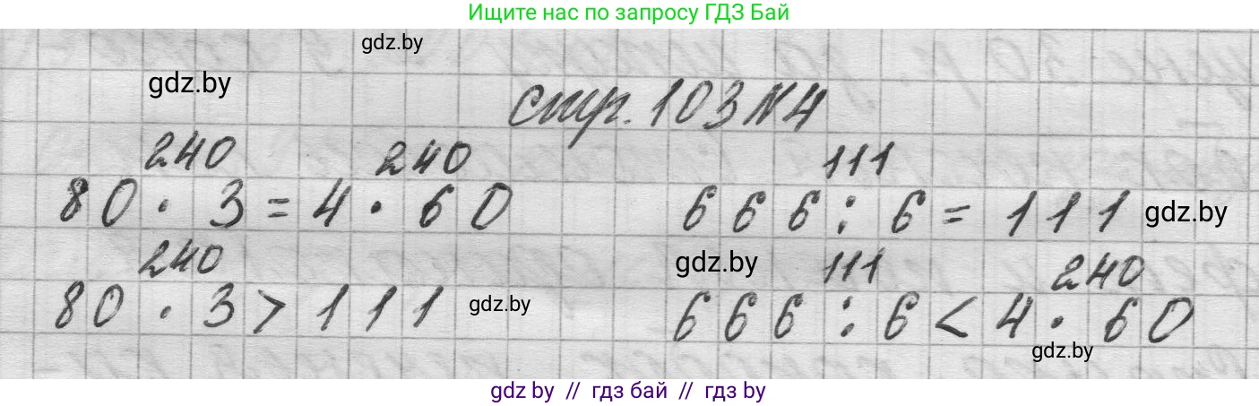 Математика, 3 класс Учебник, авторы: Муравьева Галина Леонидовна, Урбан Мария Анатольевна, издательство Национальный институт образования, Минск, 2021, оранжевого цвета, Часть 2, страница 103, номер 4, Решение 1