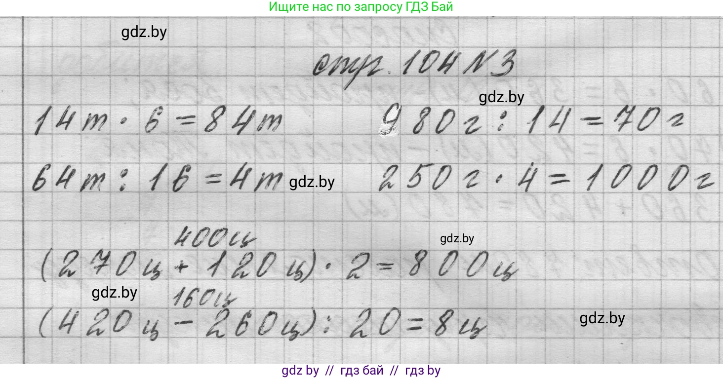 Математика, 3 класс Учебник, авторы: Муравьева Галина Леонидовна, Урбан Мария Анатольевна, издательство Национальный институт образования, Минск, 2021, оранжевого цвета, Часть 2, страница 104, номер 3, Решение 1